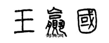 曾慶福王贏國篆書個性簽名怎么寫