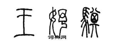 陳墨王妤騏篆書個性簽名怎么寫