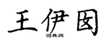 丁謙王伊囡楷書個性簽名怎么寫