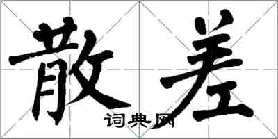 翁闓運散差楷書怎么寫