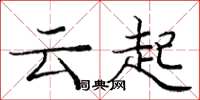 龐中華雲起楷書怎么寫