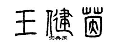曾慶福王健茵篆書個性簽名怎么寫
