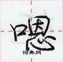 龐中華寫的硬筆行書嗯