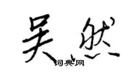 王正良吳然行書個性簽名怎么寫