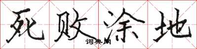 駱恆光死敗塗地楷書怎么寫