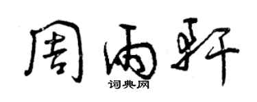 曾慶福周雨軒草書個性簽名怎么寫