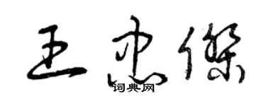 曾慶福王忠傑草書個性簽名怎么寫