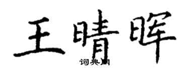 丁謙王晴暉楷書個性簽名怎么寫
