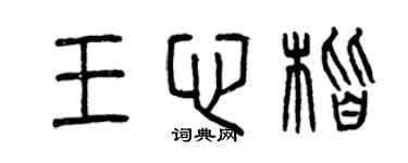 曾慶福王心楷篆書個性簽名怎么寫