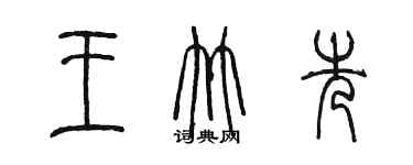 陳墨王竹先篆書個性簽名怎么寫