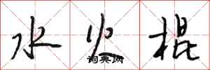 段相林水火棍行書怎么寫