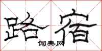 駱恆光路宿隸書怎么寫