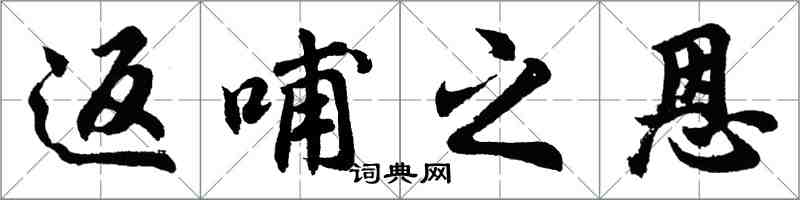 胡問遂返哺之恩行書怎么寫