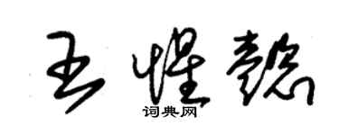 朱錫榮王惺懿草書個性簽名怎么寫