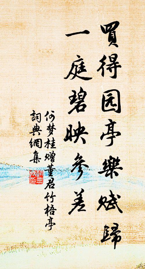 何夢桂買得園亭樂賦歸,一庭碧映參差書法作品欣賞