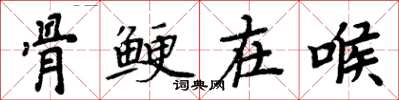 周炳元骨鯁在喉楷書怎么寫