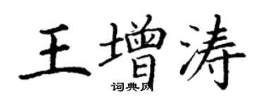 丁謙王增濤楷書個性簽名怎么寫
