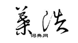 曾慶福葉浩草書個性簽名怎么寫