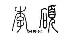 陳墨李碩篆書個性簽名怎么寫