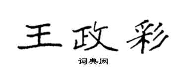 袁強王政彩楷書個性簽名怎么寫