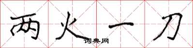 侯登峰兩火一刀楷書怎么寫