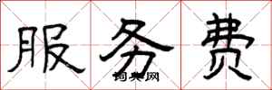 曾慶福服務費隸書怎么寫
