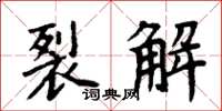 周炳元裂解楷書怎么寫