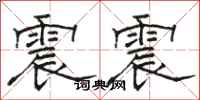 駱恆光震震隸書怎么寫