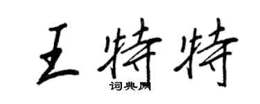 王正良王特特行書個性簽名怎么寫