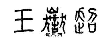 曾慶福王岳超篆書個性簽名怎么寫