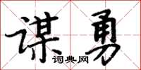 周炳元謀勇楷書怎么寫