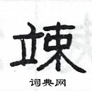 楊為國寫的硬筆隸書竦