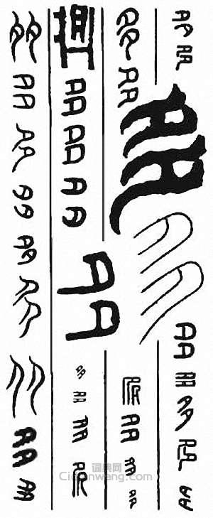 “多”篆刻印章