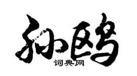 胡問遂孫鷗行書個性簽名怎么寫