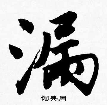 歷草書書法_歷字書法_草書字典