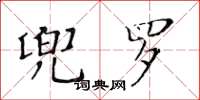 黃華生兜羅楷書怎么寫