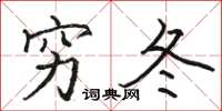 駱恆光窮冬楷書怎么寫