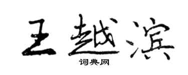 曾慶福王越濱行書個性簽名怎么寫