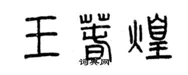 曾慶福王春煌篆書個性簽名怎么寫