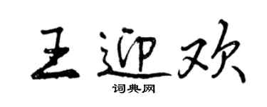 曾慶福王迎歡行書個性簽名怎么寫
