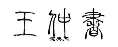 陳聲遠王仲書篆書個性簽名怎么寫