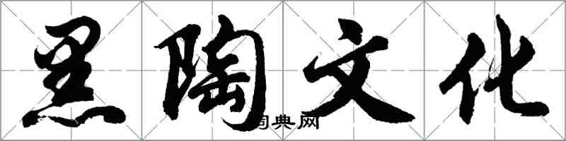 胡問遂黑陶文化行書怎么寫