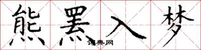 丁謙熊羆入夢楷書怎么寫