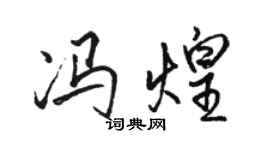 駱恆光馮煌行書個性簽名怎么寫