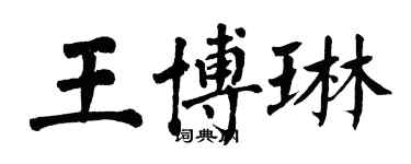 翁闓運王博琳楷書個性簽名怎么寫