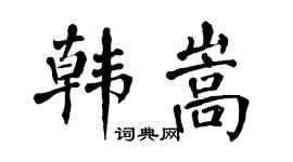 翁闓運韓嵩楷書個性簽名怎么寫