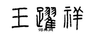 曾慶福王躍祥篆書個性簽名怎么寫