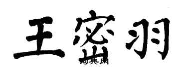 翁闓運王密羽楷書個性簽名怎么寫