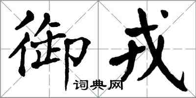 翁闓運御戎楷書怎么寫