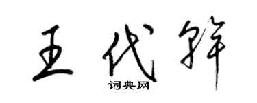 梁錦英王代乾草書個性簽名怎么寫